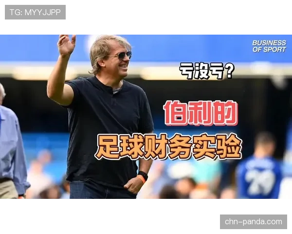切尔西每分钟亏损491英镑，运营赤字高达2.58亿镑